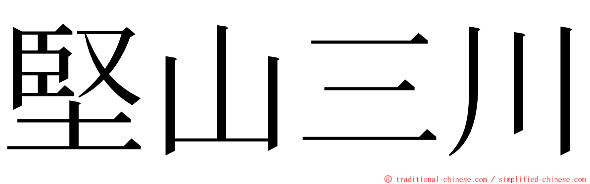 堅山三川 ming font