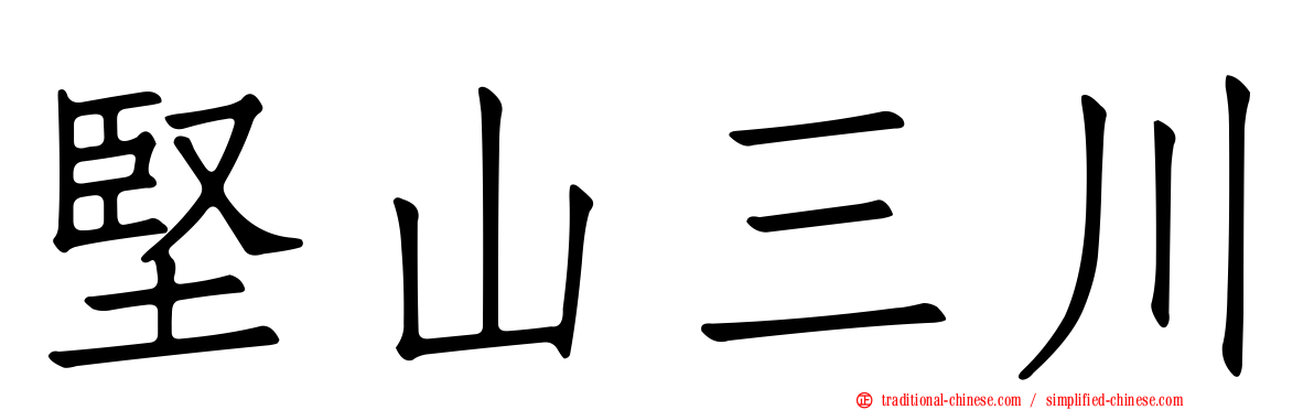 堅山三川