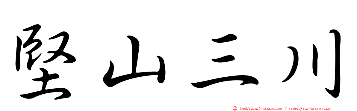 堅山三川