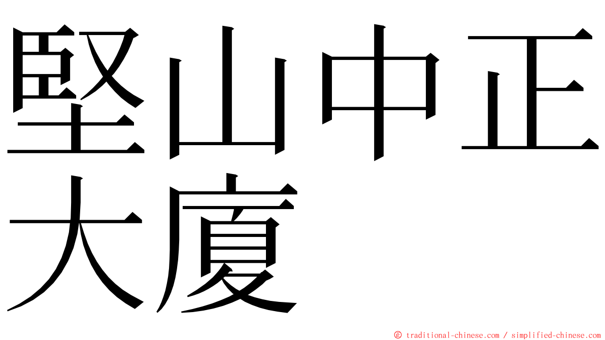 堅山中正大廈 ming font