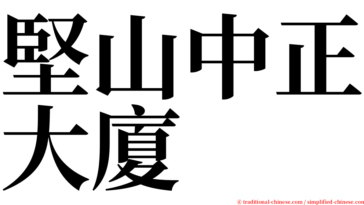 堅山中正大廈 serif font
