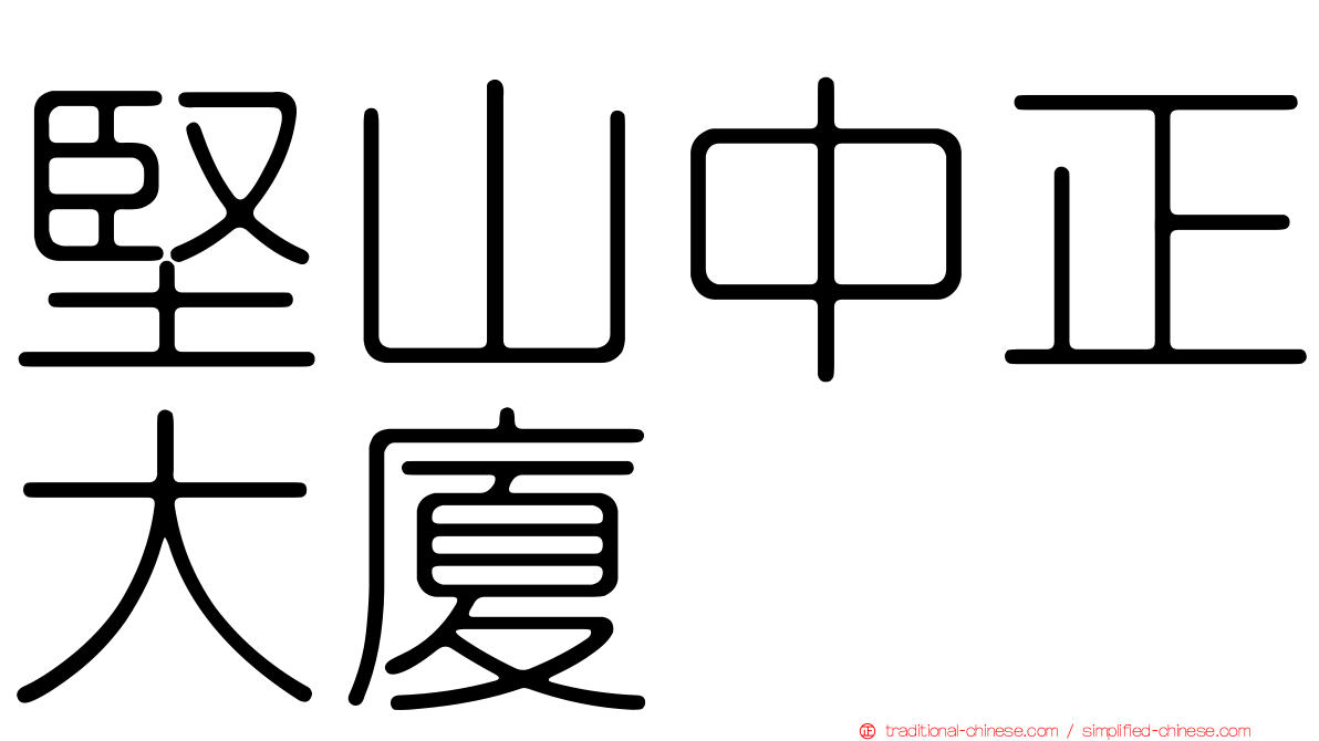 堅山中正大廈