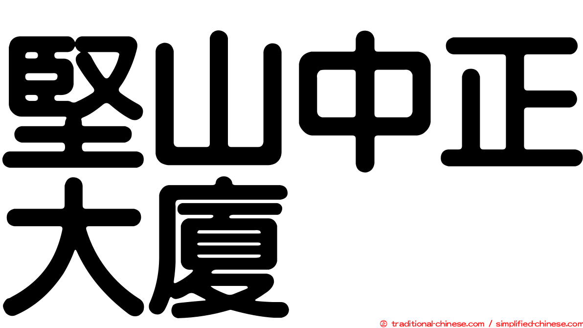 堅山中正大廈
