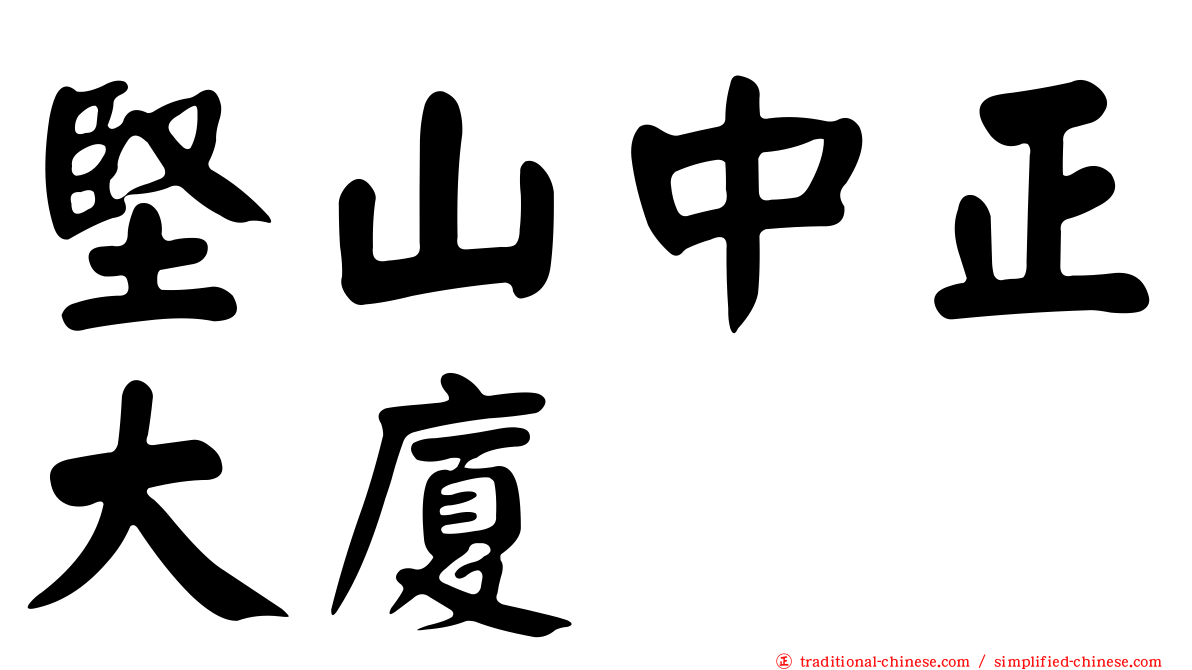 堅山中正大廈