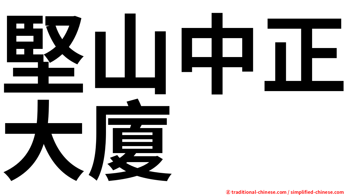 堅山中正大廈