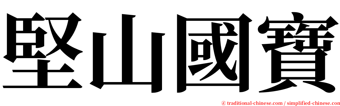 堅山國寶 serif font