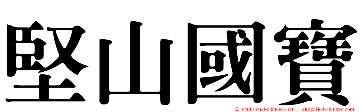 堅山國寶