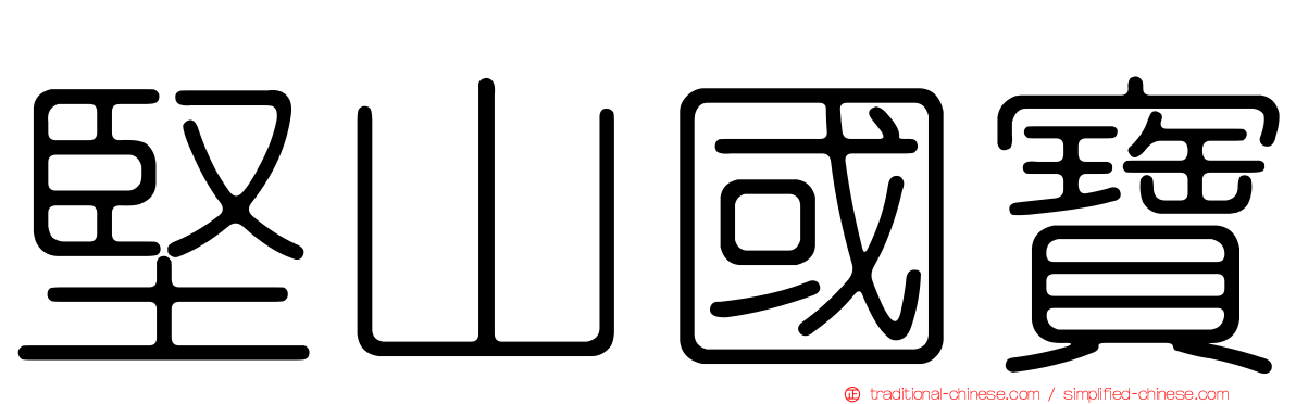 堅山國寶