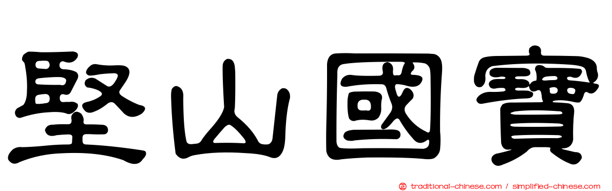 堅山國寶