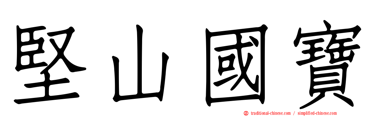 堅山國寶