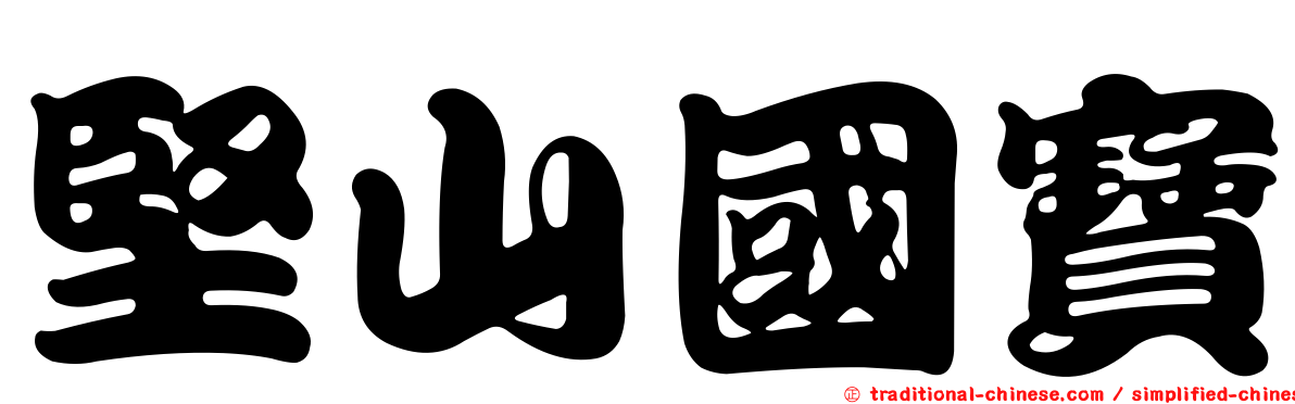 堅山國寶