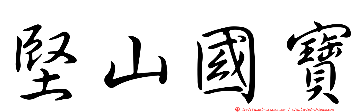 堅山國寶