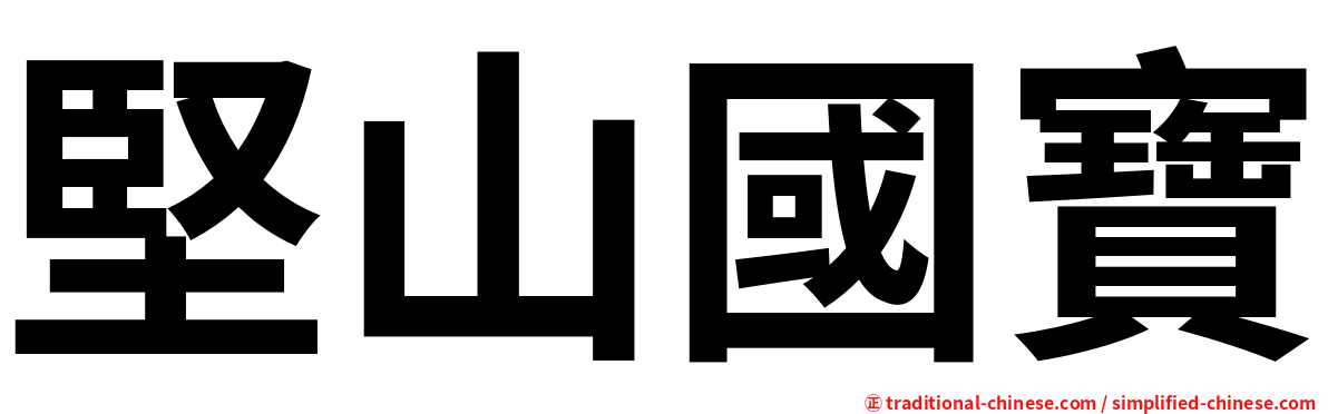 堅山國寶