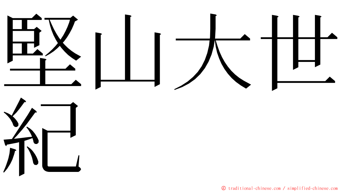堅山大世紀 ming font