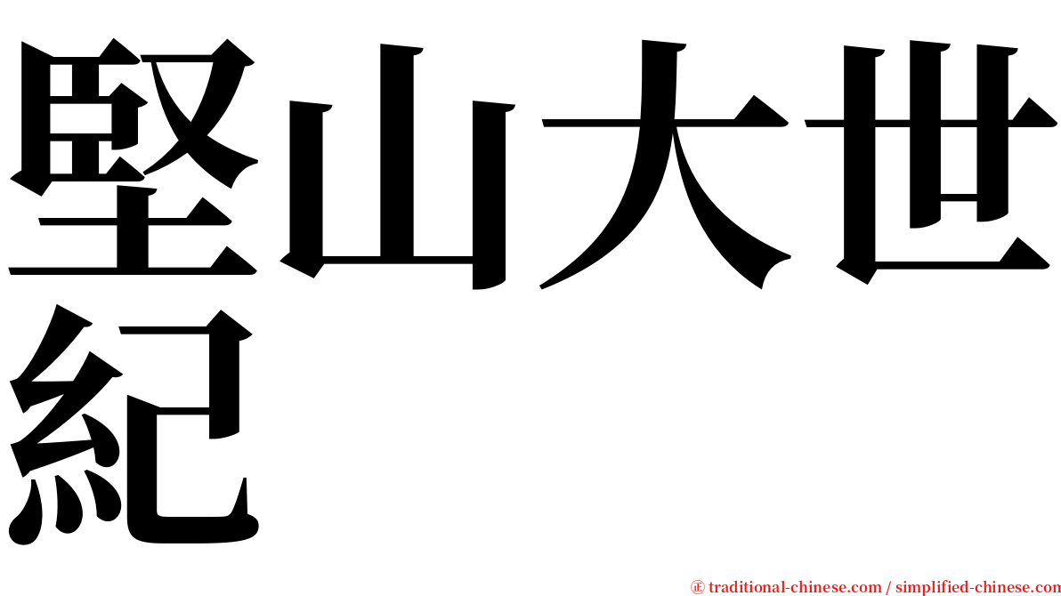堅山大世紀 serif font