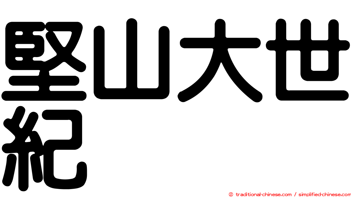 堅山大世紀
