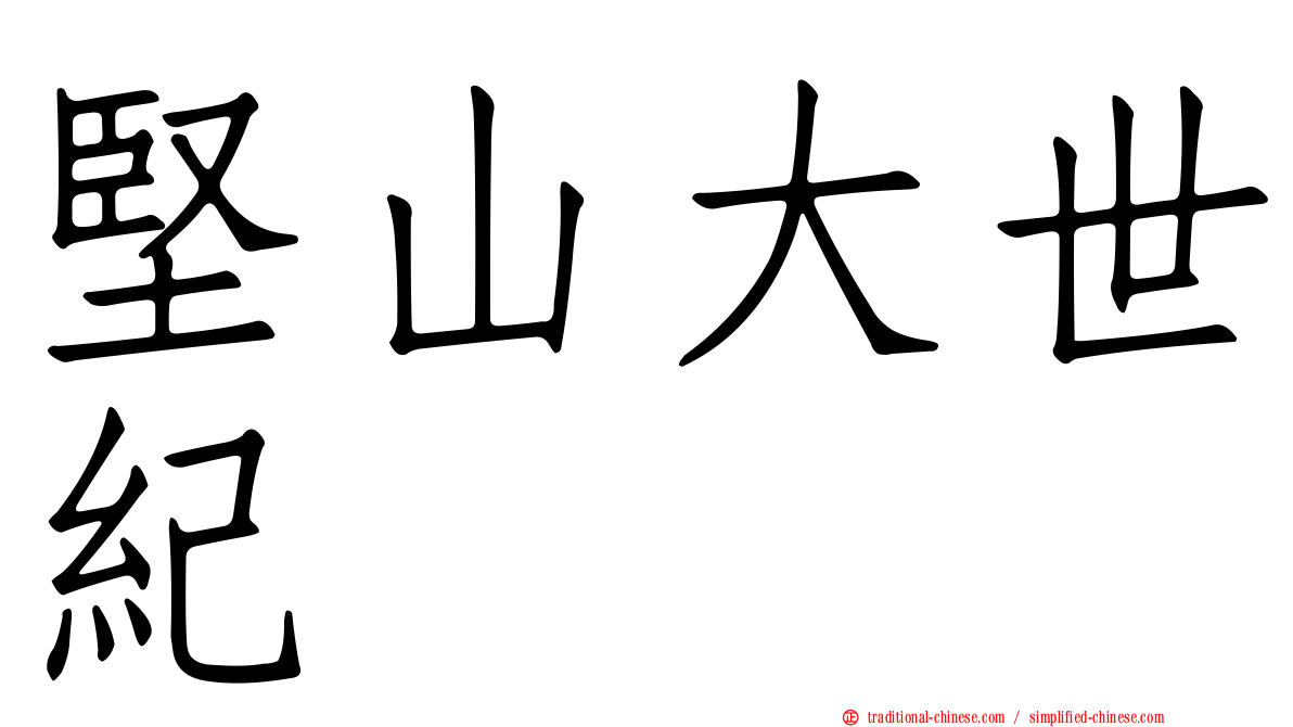 堅山大世紀