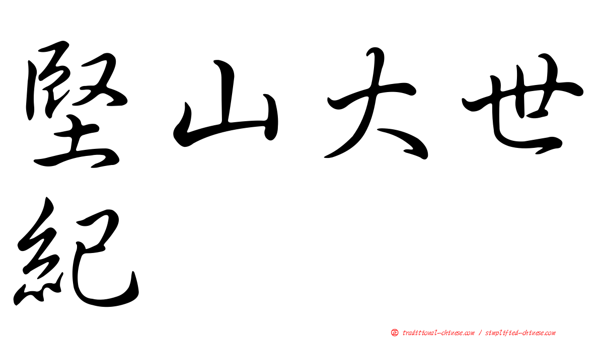 堅山大世紀