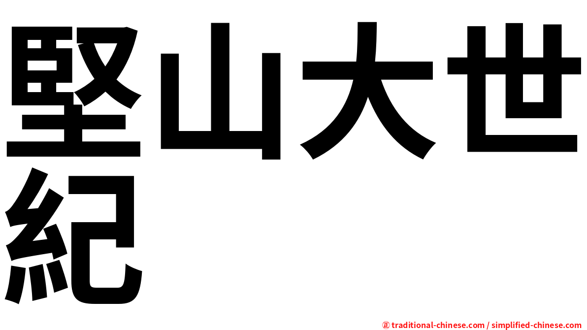 堅山大世紀