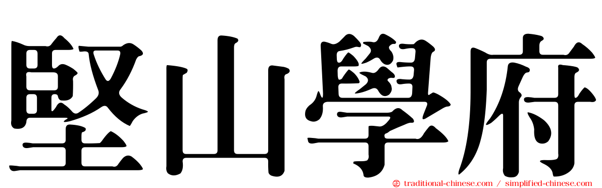 堅山學府