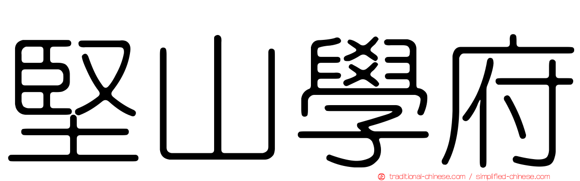 堅山學府
