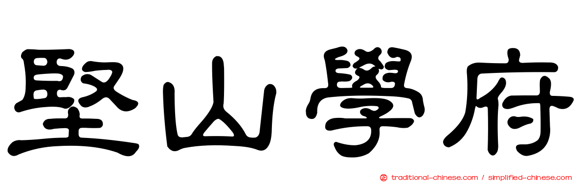 堅山學府