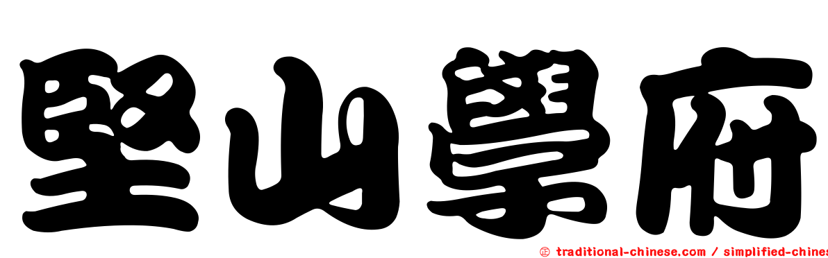 堅山學府