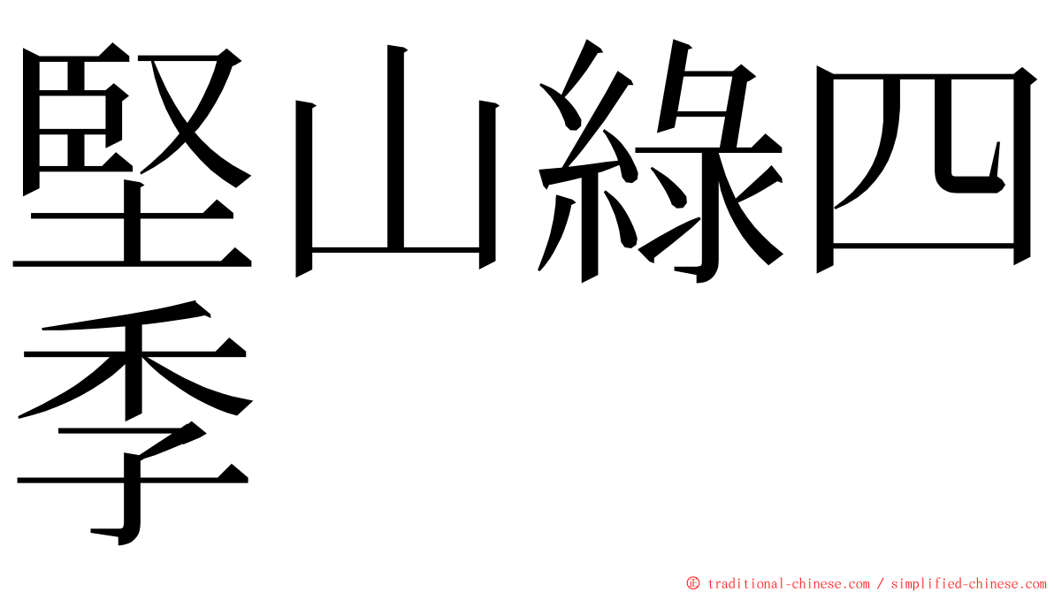 堅山綠四季 ming font