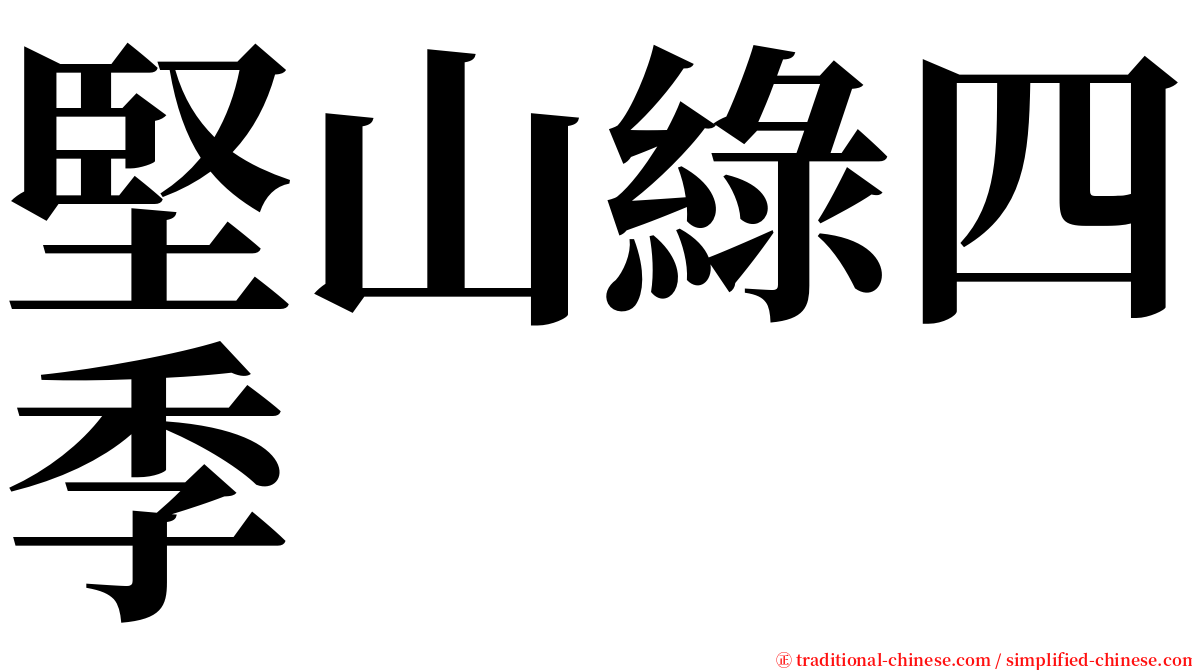 堅山綠四季 serif font