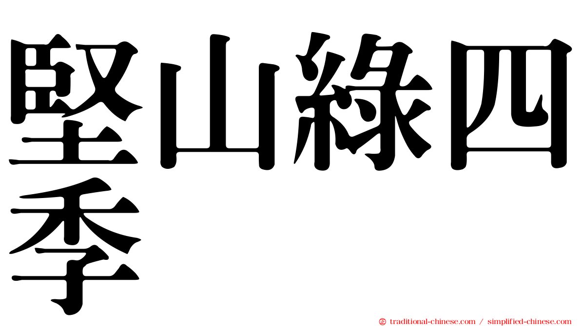 堅山綠四季