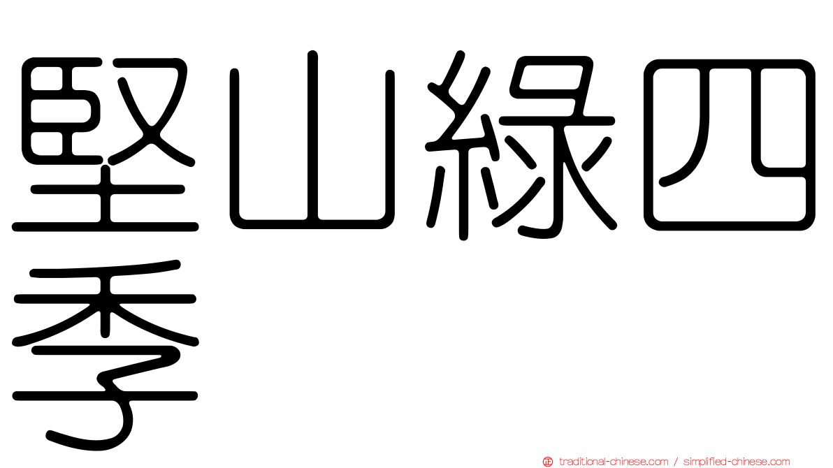堅山綠四季