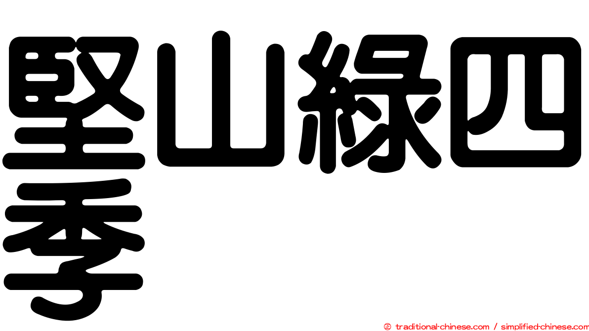 堅山綠四季