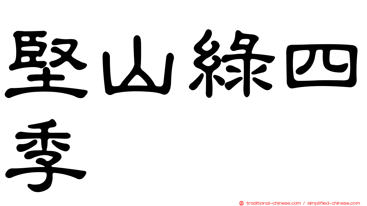 堅山綠四季