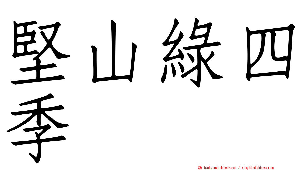 堅山綠四季