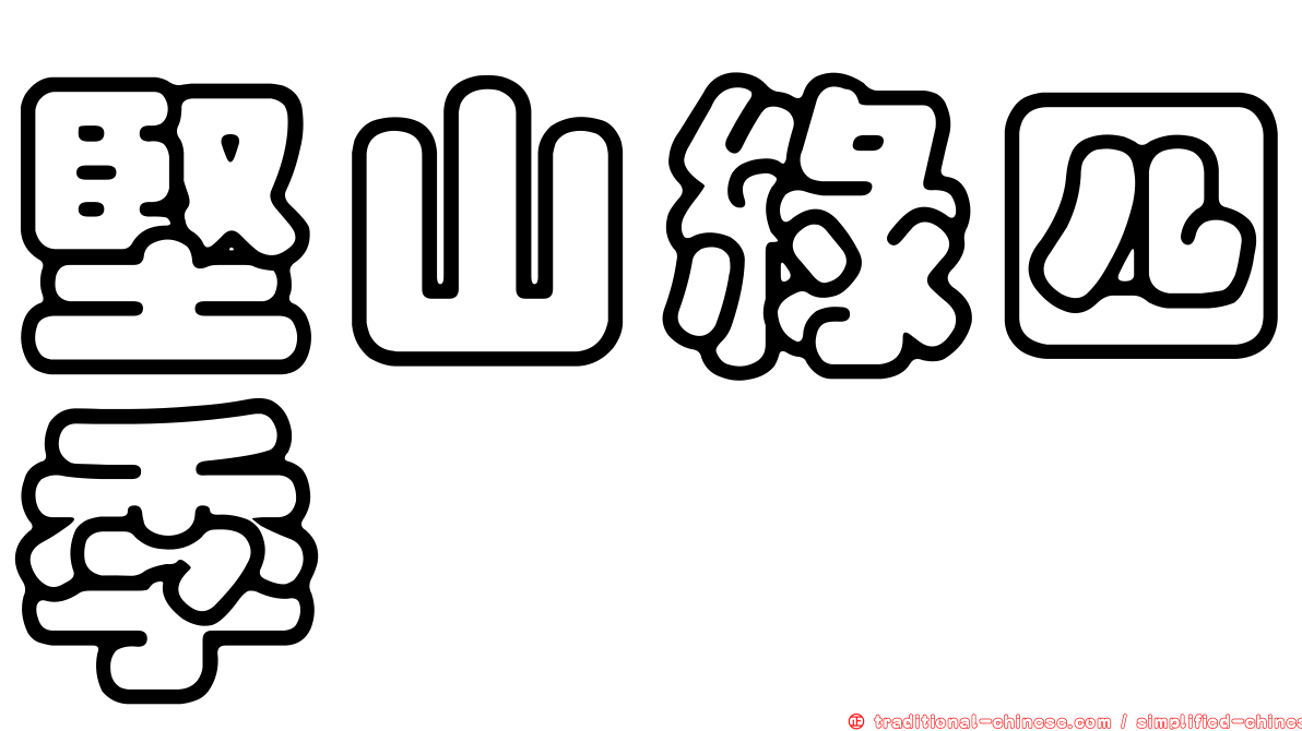堅山綠四季