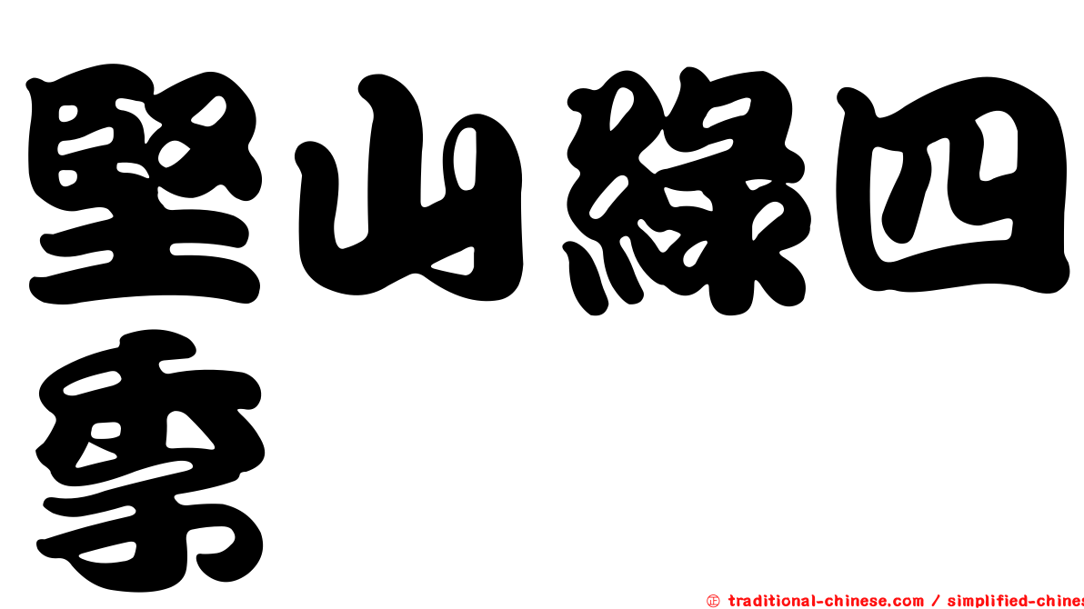堅山綠四季