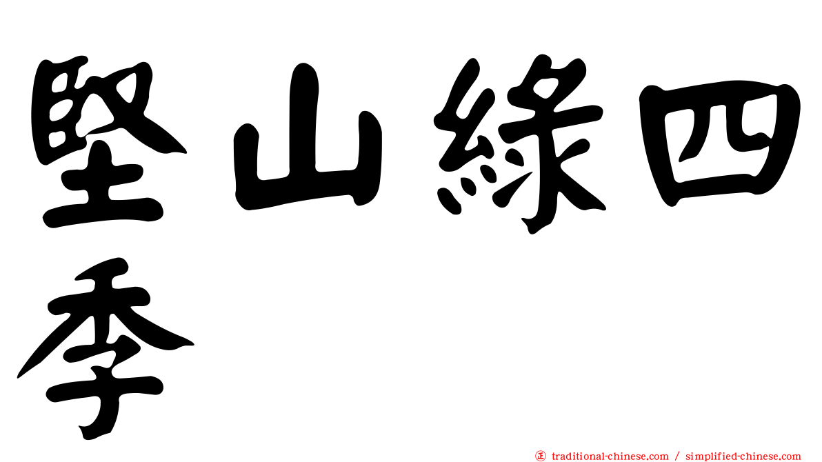 堅山綠四季
