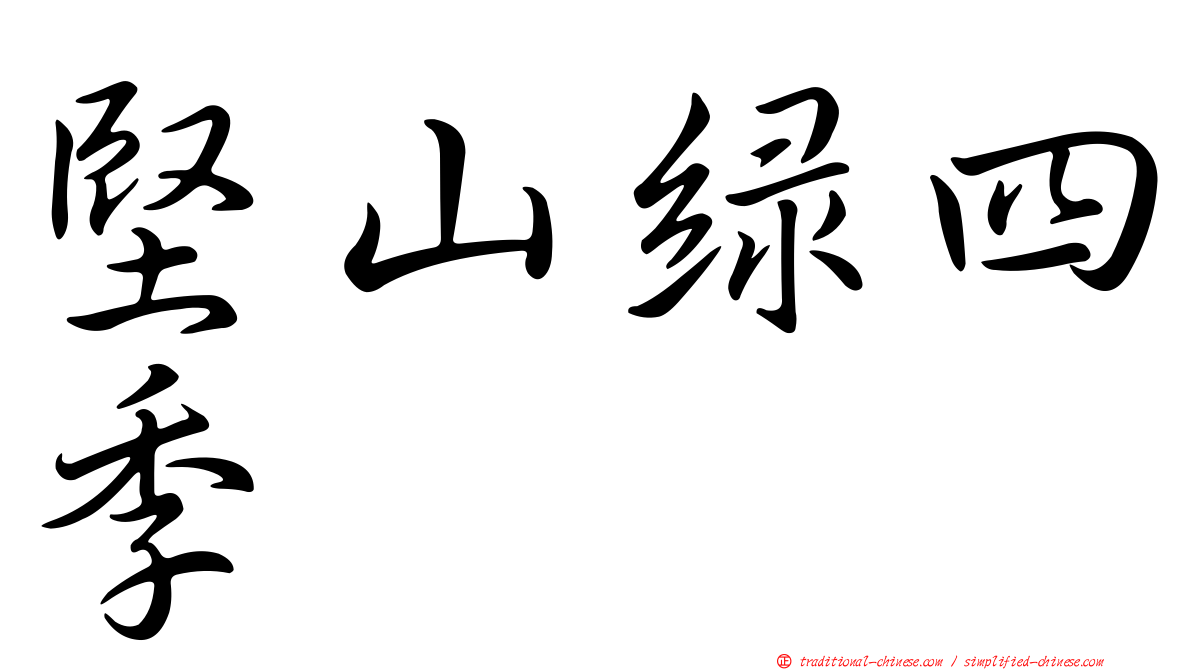 堅山綠四季