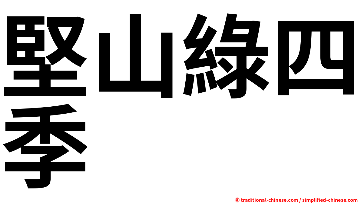 堅山綠四季