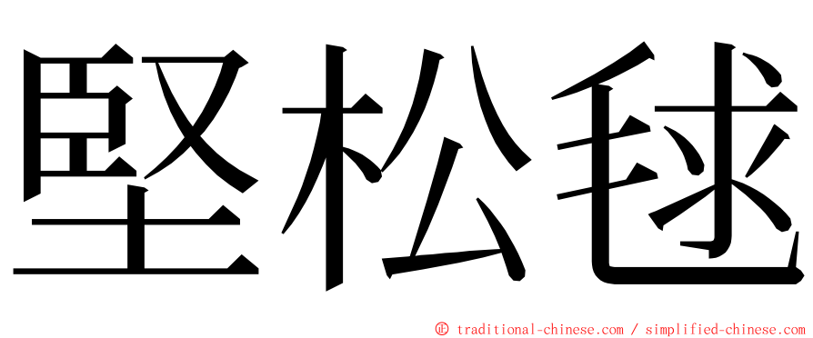 堅松毬 ming font