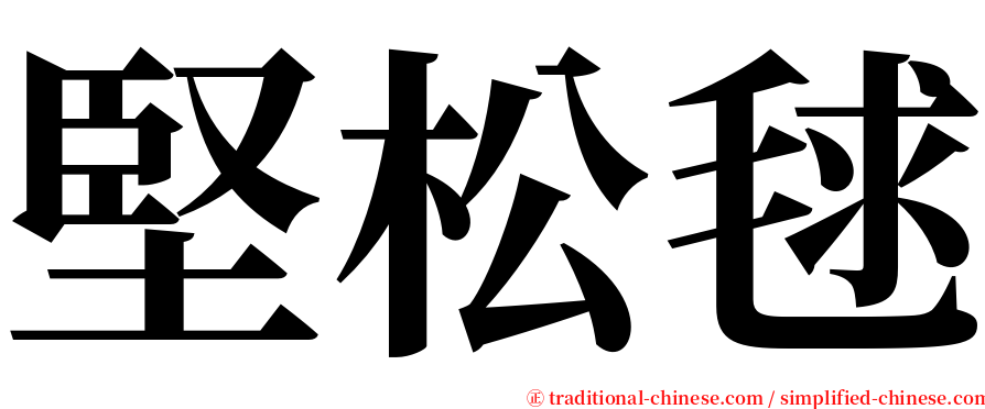 堅松毬 serif font