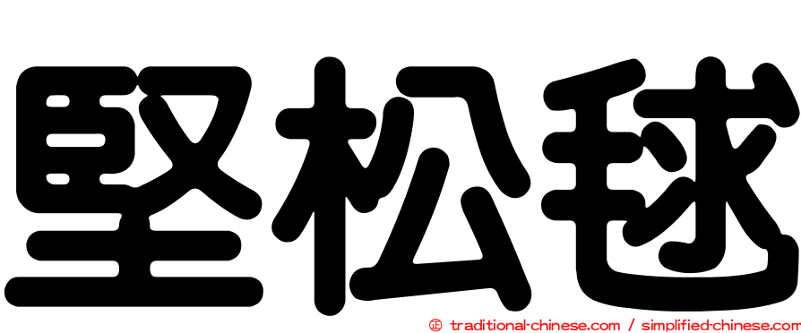 堅松毬