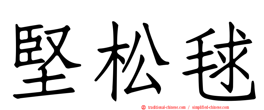 堅松毬