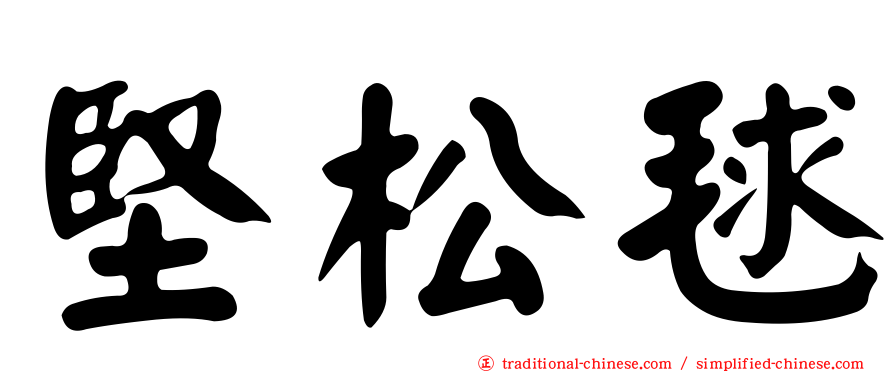 堅松毬