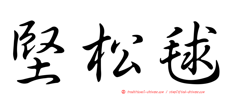 堅松毬