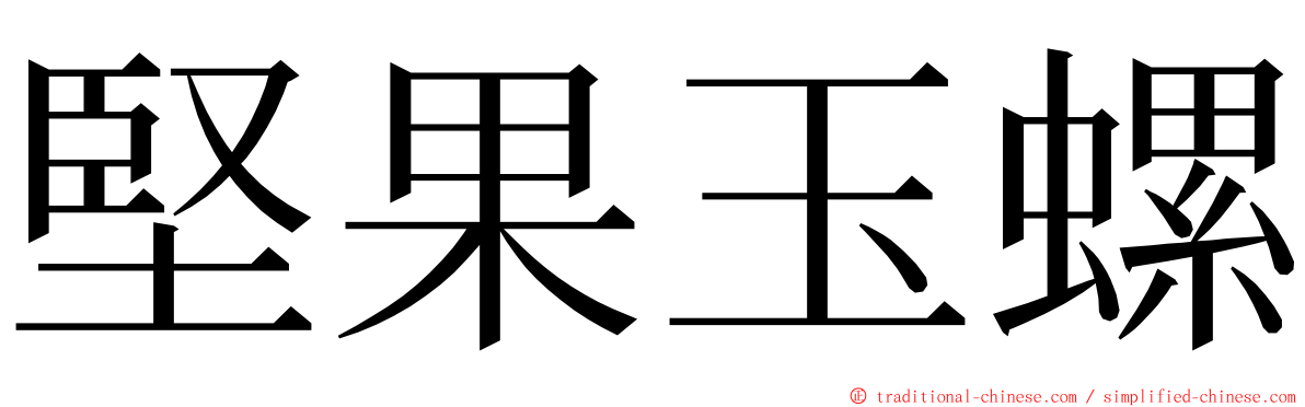 堅果玉螺 ming font