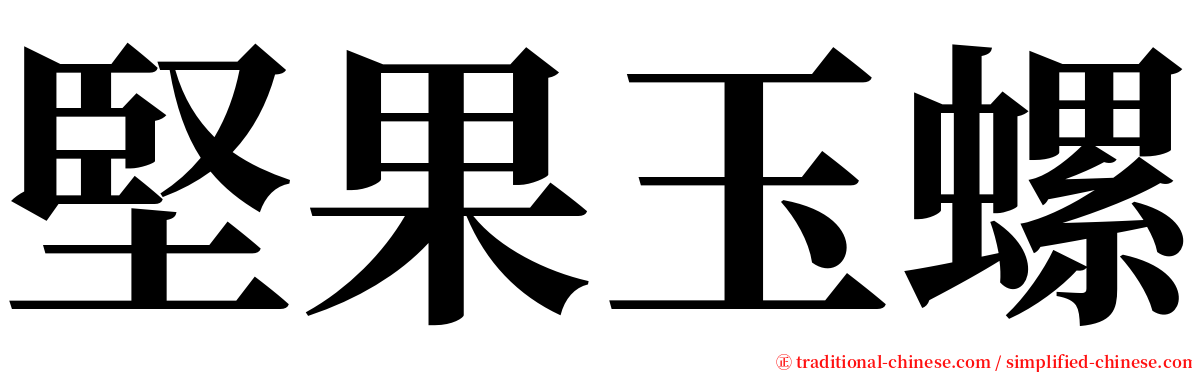 堅果玉螺 serif font