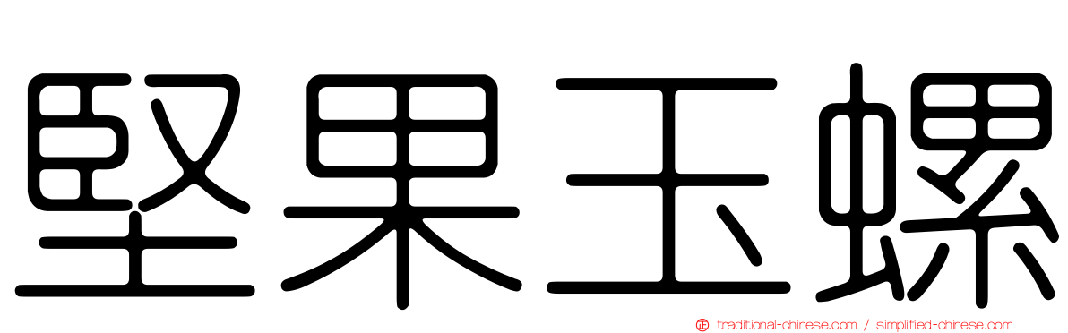 堅果玉螺