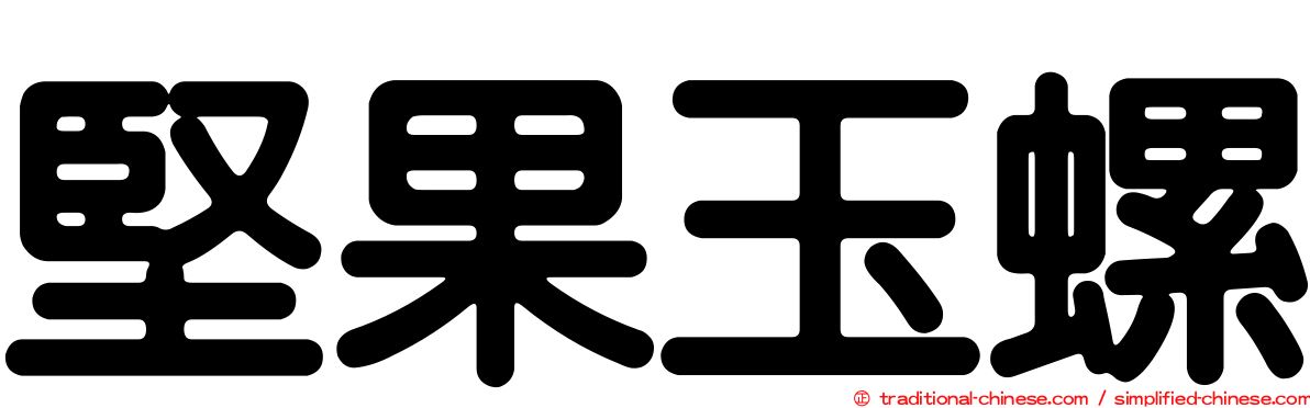 堅果玉螺