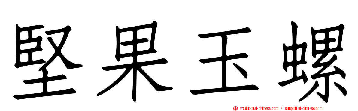 堅果玉螺